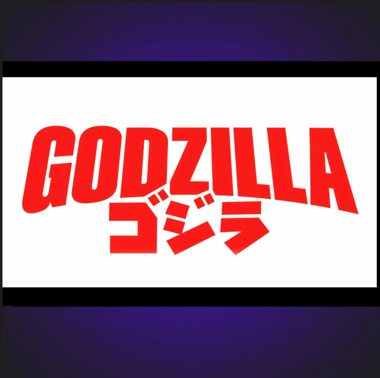 Godzilla ゴジラ